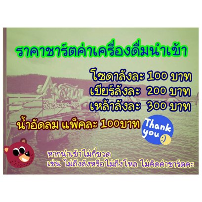 ราคาชาร์ตเครื่องดื่มนำเข้า